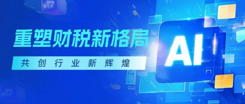 金財數字AI SaaS產品重磅上線 重構財稅服務增長曲線，開啟智能化轉型新征程